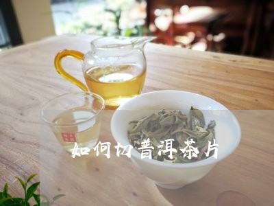 如何切普洱茶片/2023081876161