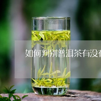 如何判别普洱茶有没有发霉过/2023052993704