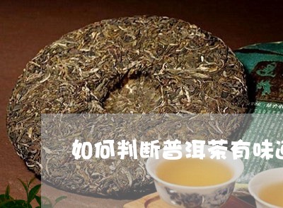 如何判断普洱茶有味道还是没味/2023121544948