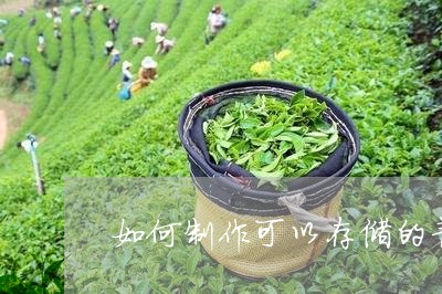 如何制作可以存储的普洱茶/2023082575036