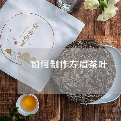 如何制作寿眉茶叶/2023090897150