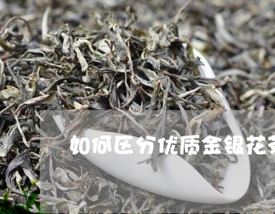 如何区分优质金银花茶和普洱茶/2023053095947