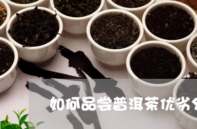 如何品尝普洱茶优劣分析图/2023110208382