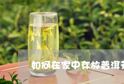 如何在家中存放普洱茶/2023121603815