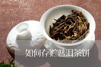 如何存贮普洱茶饼/2023110590504