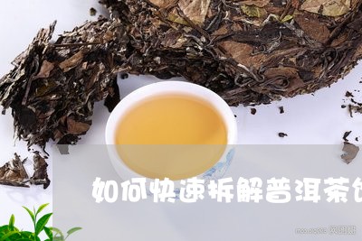 如何快速拆解普洱茶饼/2023062909403