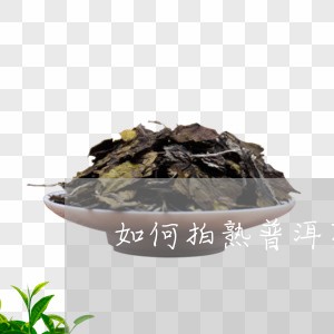 如何拍熟普洱茶好看图片/2023101714925