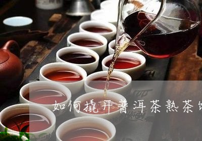 如何撬开普洱茶熟茶饼/2023100732825