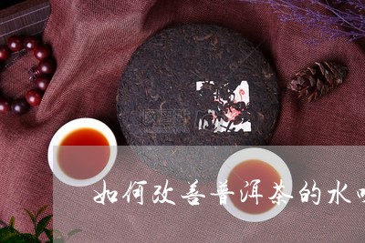 如何改善普洱茶的水味/2023062427968