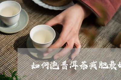 如何泡普洱茶减肥最好/2023121662824