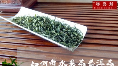 如何煮水果茶普洱茶/2023101673948