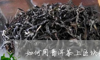 如何用普洱茶上区块链/2023062297170