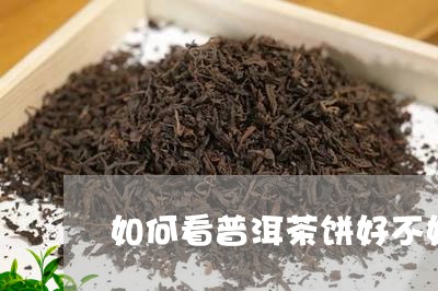 如何看普洱茶饼好不好喝/2023081579672