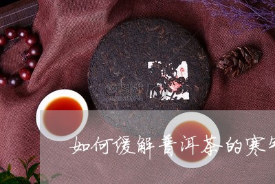 如何缓解普洱茶的寒气/2023080113828