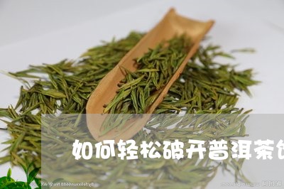 如何轻松破开普洱茶饼/2023080263060