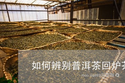 如何辨别普洱茶回炉茶底/2023121660928