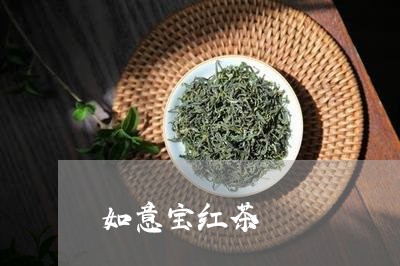 如意宝红茶/2023090291425