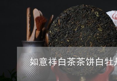 如意祥白茶茶饼白牡丹/2023092917360