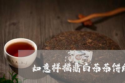 如意祥福鼎白茶茶饼红方/2023102536131