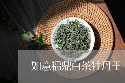 如意福鼎白茶牡丹王/2023120559313