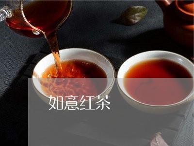 如意红茶/2023090151404