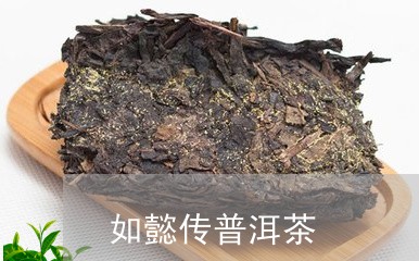 如懿传普洱茶/2023042989273