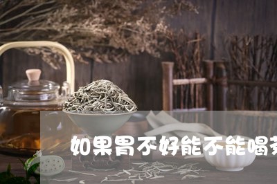 如果胃不好能不能喝茶/2023092170795