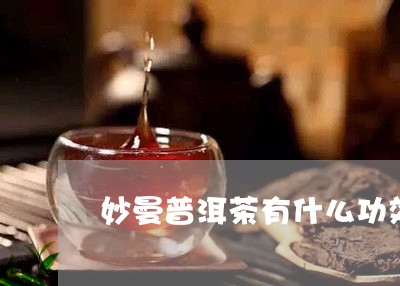 妙曼普洱茶有什么功效/2023100856149