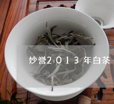 妙誉2013年白茶/2023071304989