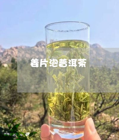 姜片泡普洱茶/2023042707525