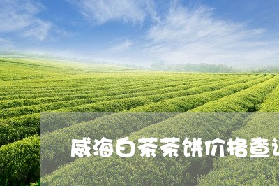 威海白茶茶饼价格查询/2023093040694