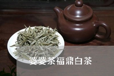 婆婆茶福鼎白茶/2023062890404