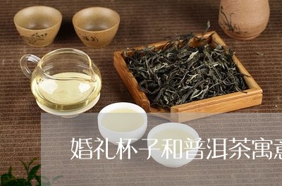 婚礼杯子和普洱茶寓意/2023080227270