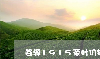 婺源1915茶叶价格/2023061068379