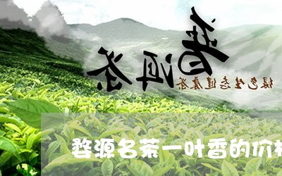 婺源名茶一叶香的价格/2023071561704