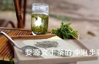 婺源文士茶的冲泡步骤/2023060879591