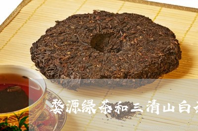 婺源绿茶和三清山白茶/2023093069491