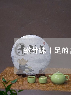 嫩芽味十足的普洱茶是什么茶/2023110503060