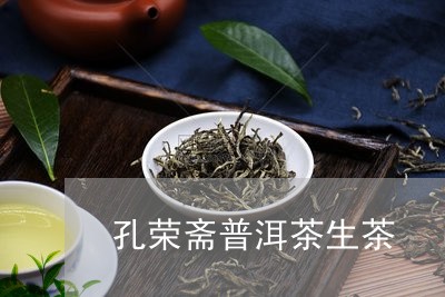 孔荣斋普洱茶生茶/2023081693716