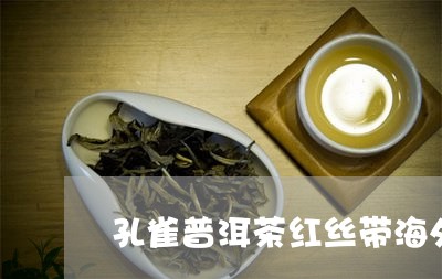 孔雀普洱茶红丝带海外版/2023112426262