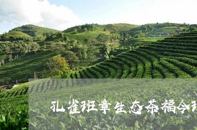 孔雀班章生态茶福今班章茶王熟饼/2023060111602