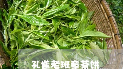 孔雀老班章茶饼/2023042936280