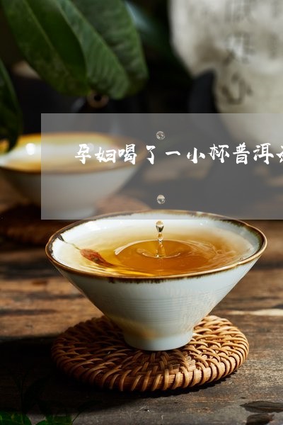 孕妇喝了一小杯普洱茶/2023092736150