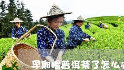 孕期喝普洱茶了怎么办/2023061684046