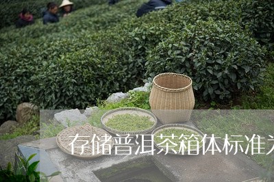 存储普洱茶箱体标准为多少毫升/2023121646462