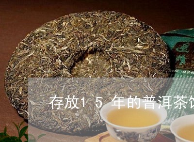 存放15年的普洱茶饼/2023073197371