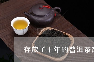 存放了十年的普洱茶饼值多少钱/2023110534049