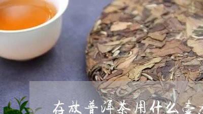 存放普洱茶用什么壶煮/2023121662826