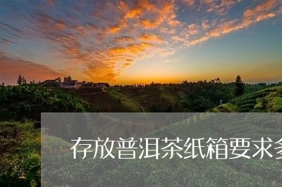 存放普洱茶纸箱要求多大/2023121651503