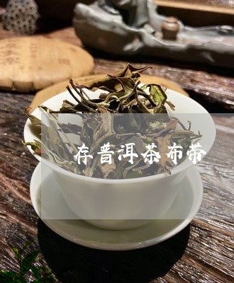 存普洱茶布带/2023042782574